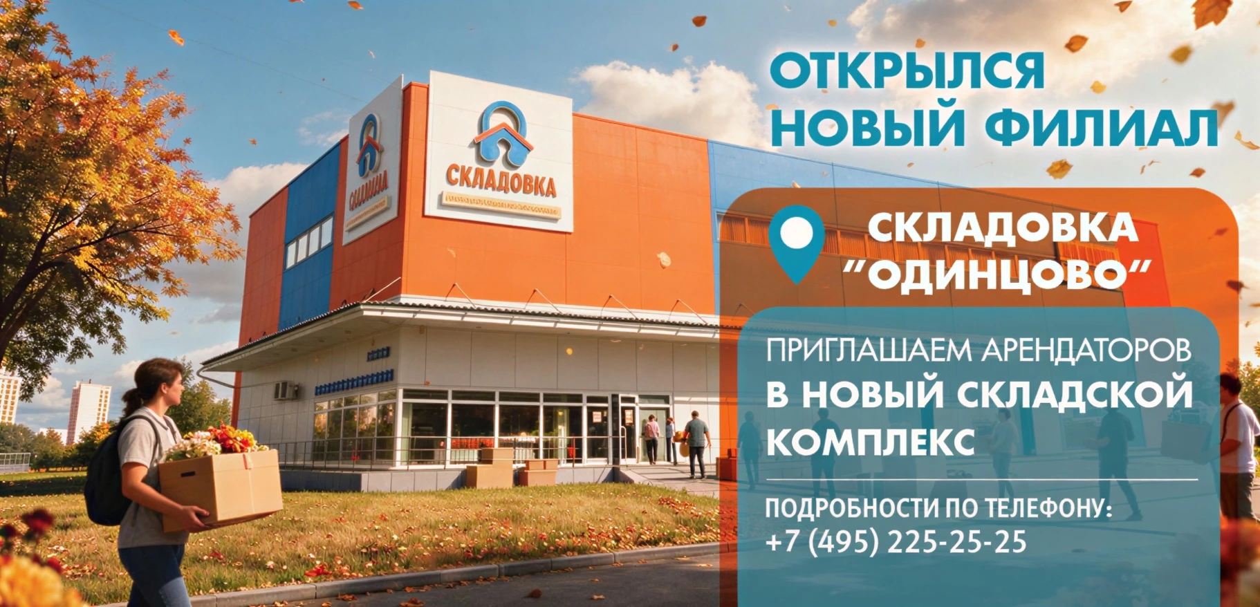 Открылся филиал «Складовка» в Одинцово – надежное хранение для жителей Западного округа Москвы и Подмосковья