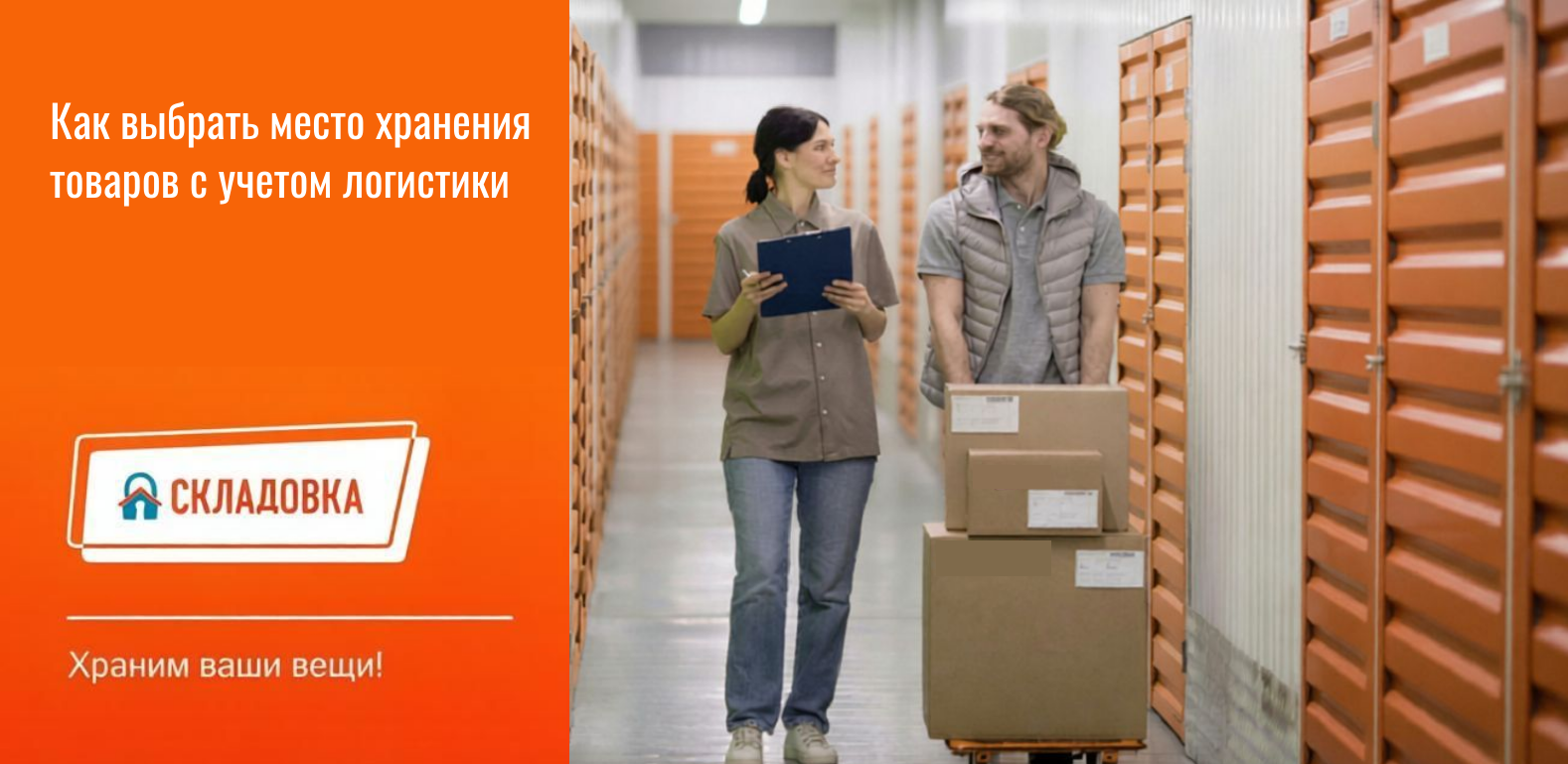 https://www.skladovka.ru/blog/kak-vybrat-mesto-hraneniya-tovarov-logistika/