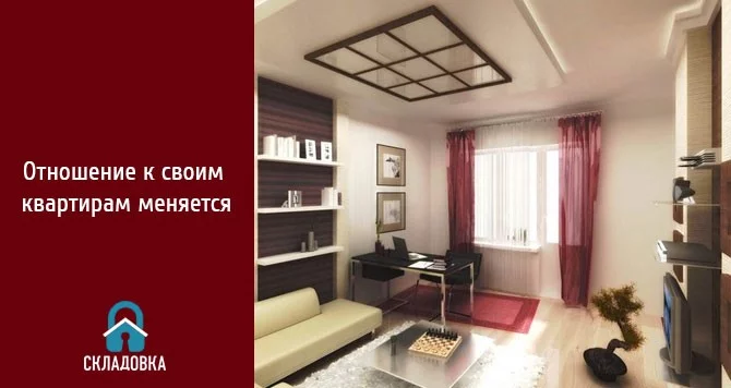 Отношение к своим квартирам меняется