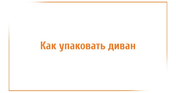 Как упаковать диван?