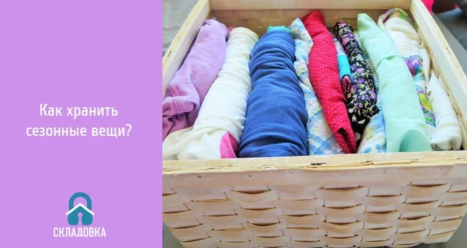 Хранение сезонных вещей