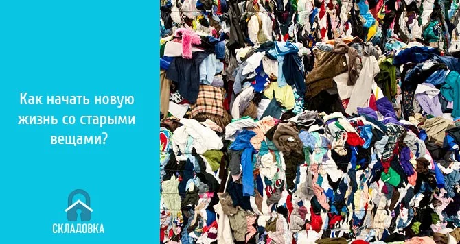 Как начать новую жизнь со старыми вещами?