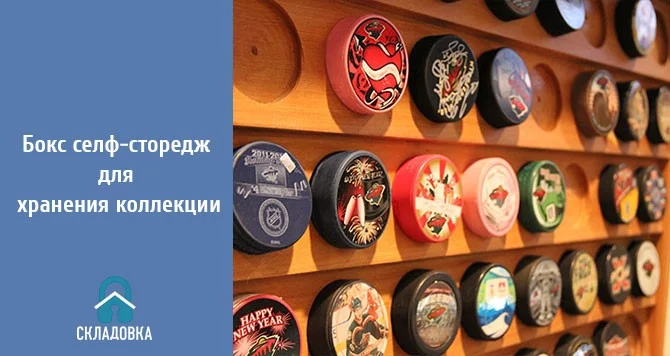Бокс селф-сторедж для хранения коллекции