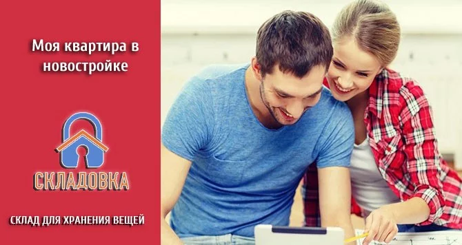 Моя квартира в новостройке