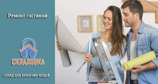 Ремонт гостиной