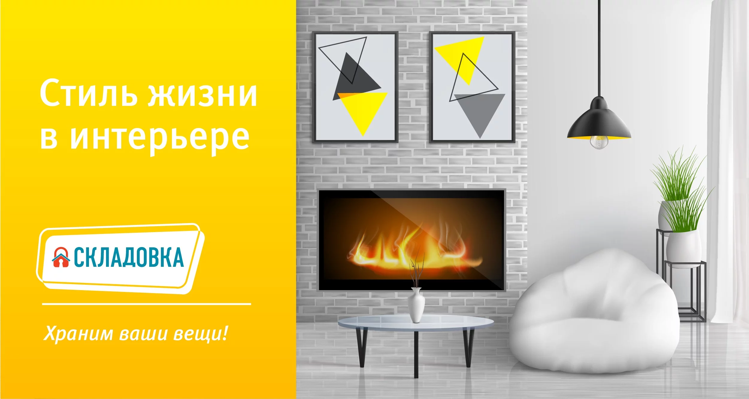 Стиль жизни в интерьере